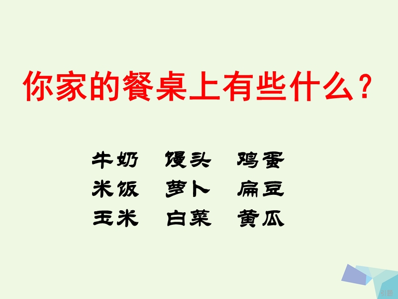 （2016年）【同步课堂】一年级语文上册识字一粮食蔬菜课件1西师大版.ppt_第1页