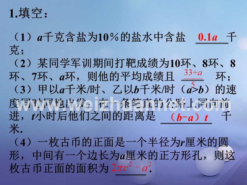 七年级数学上册 3.1 列代数式 3.1.2 代数式练习素材 （新版）华东师大版.ppt_第1页