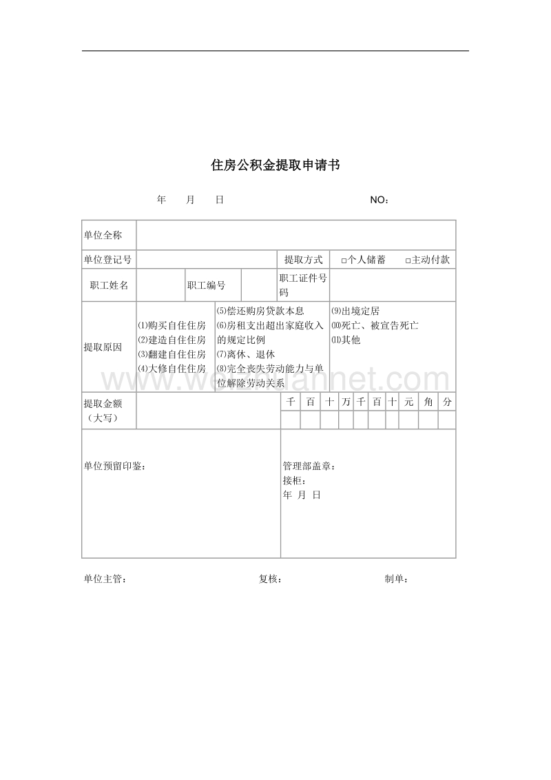 住房公积金提取书.docx_第3页