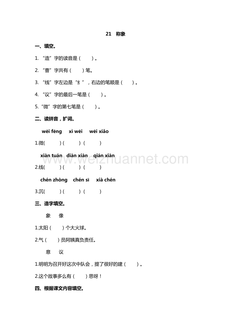 2016年一年级下册语文一课一练：21称象（人教新课标）.doc_第1页