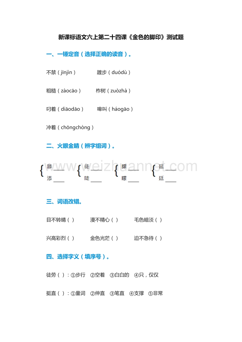 2017年（人教版）六年级语文上册练习题：24《金色的脚印》.doc_第1页