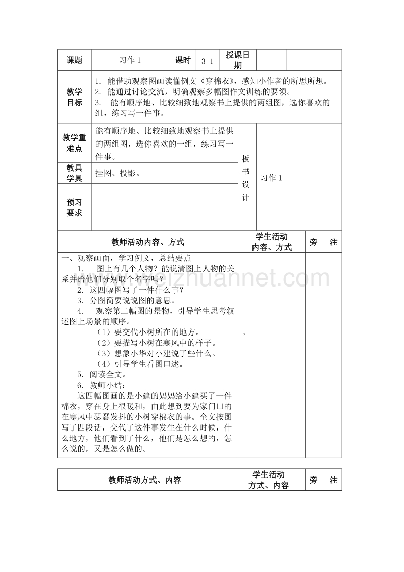 （苏教版）三年级语文下册 教案 习作一.doc_第1页