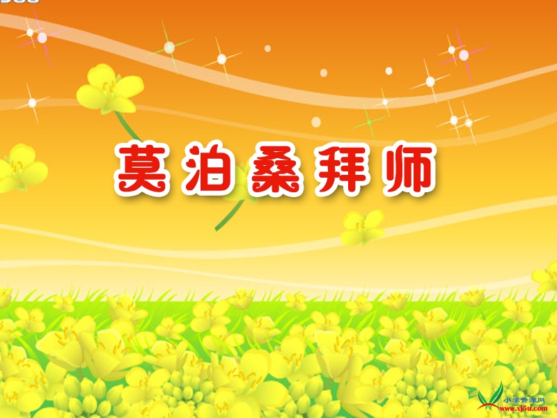 （西师大版） 四年级语文上册 第二单元《莫泊桑拜师》ppt课件1.ppt_第1页