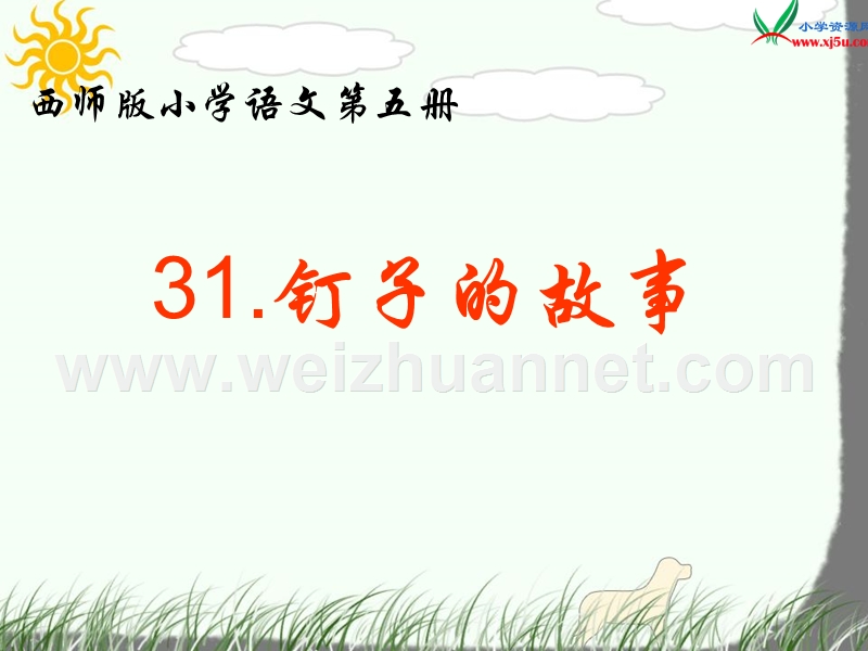 （西师大版） 三年级语文上册 第六单元《钉子的故事》 ppt课件1.ppt_第1页