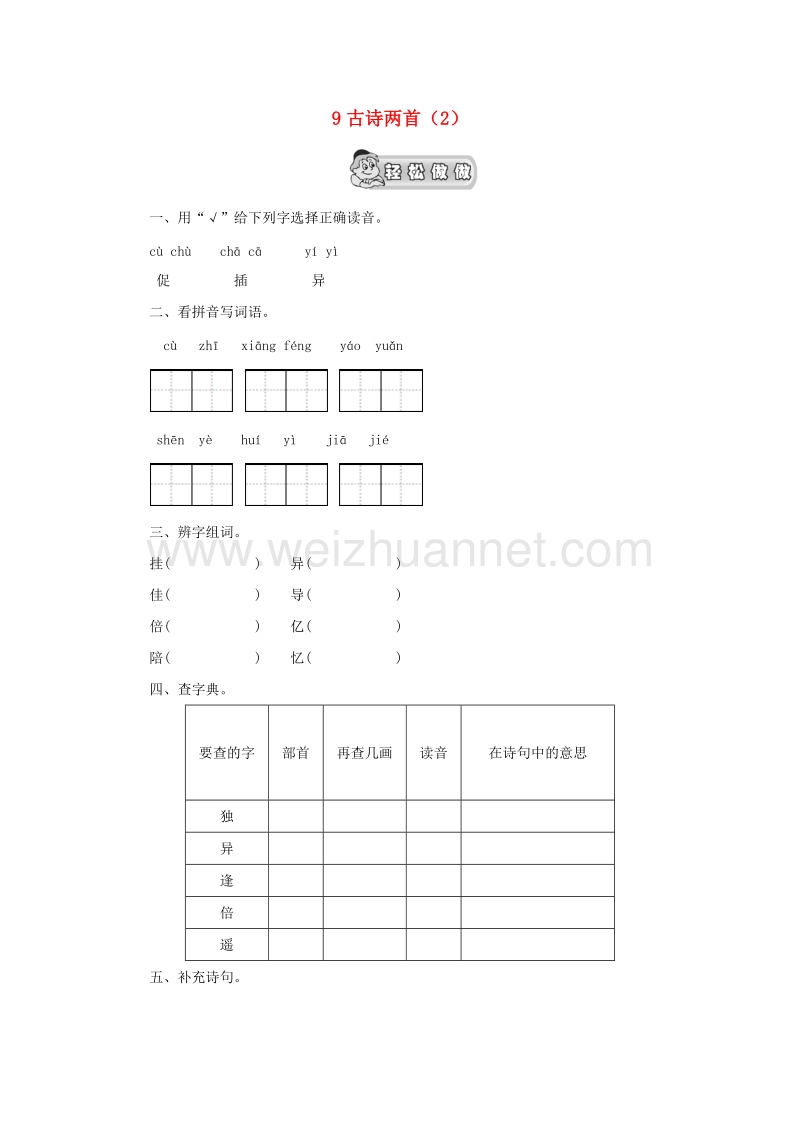 （人教新课标）三年级语文上册第3单元9《古诗两首》课时练习（2）（无答案）.doc_第1页