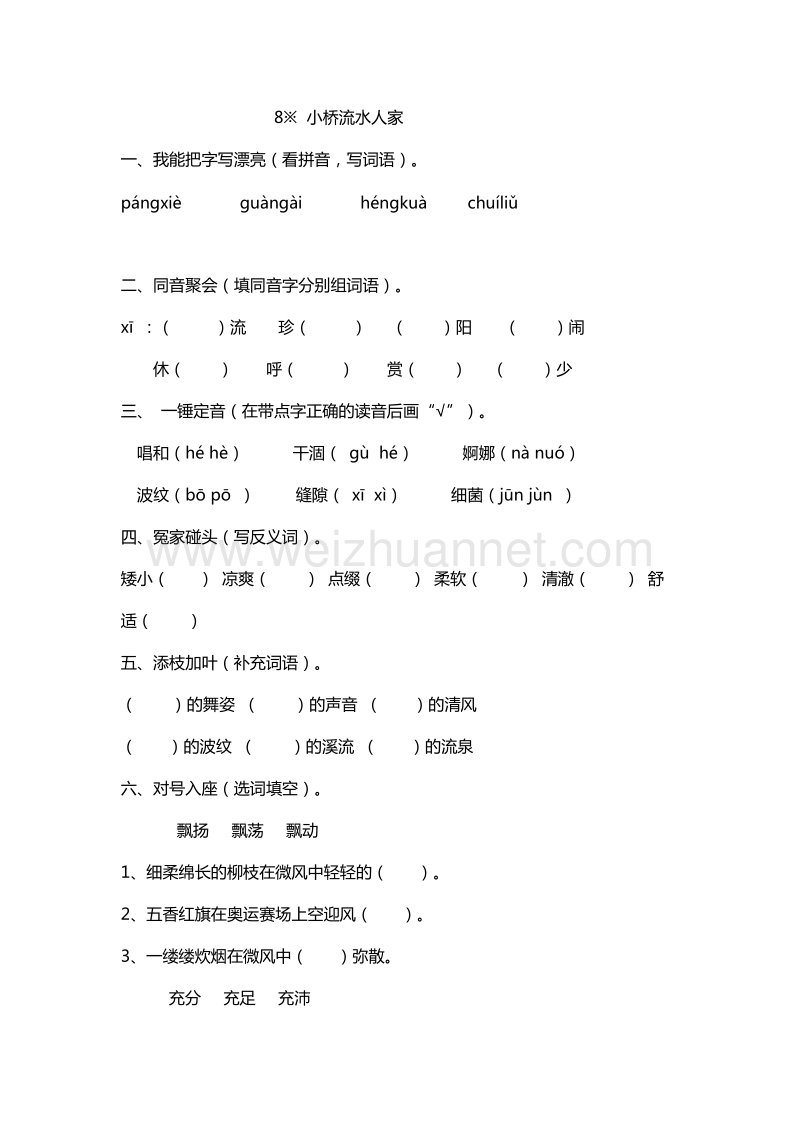 2016年五年级上册语文能力提升：8.小桥流水人家（人教新课标）.doc_第1页