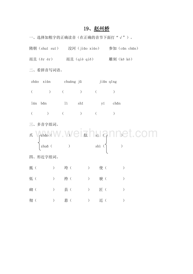 (人教新课标)三年级语文上册 一课一练 19.赵州桥1.doc_第1页