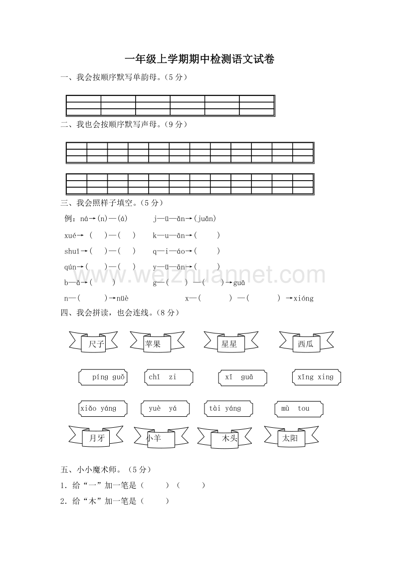 (人教新课标)一年级语文上册期中测试卷.doc_第1页