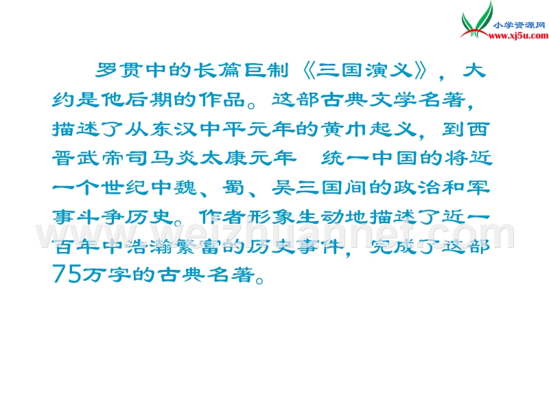 （语文s版）五年级语文下册 第6单元 28《孔明借箭》课件2.ppt_第3页