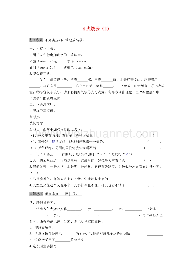 （人教新课标）四年级语文上册第1单元4《火烧云》课时练习（2）.doc_第1页