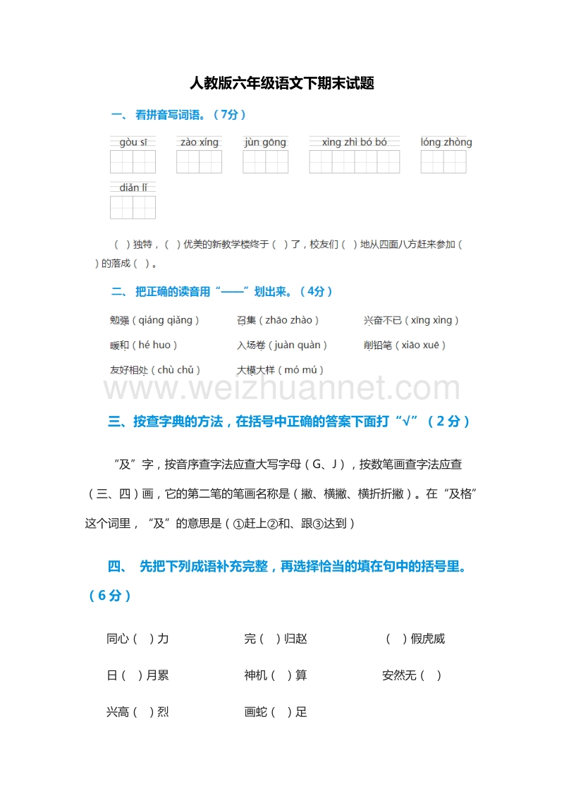 2015-2016学年：六年级语文下期末试题（人教版）.doc_第1页