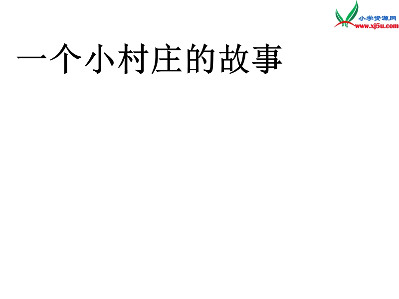 （ 沪教版） 三年级语文上册《一个小村庄的故事》课件3.ppt_第1页