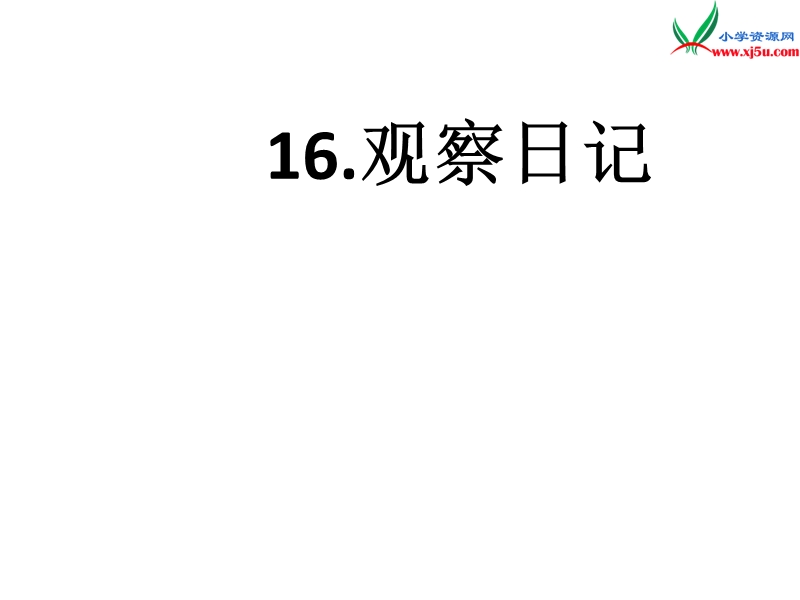 （鄂教版）语文二年级上册16观察日记.ppt_第1页