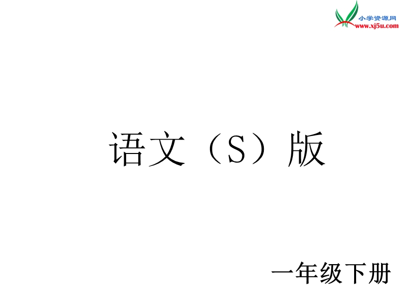 （语文s版）一年级语文下册 第3单元 6《阳台上的小鸟》课件8.ppt_第1页