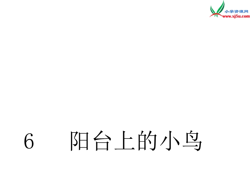 （语文s版）一年级语文下册 第3单元 6《阳台上的小鸟》课件8.ppt_第2页