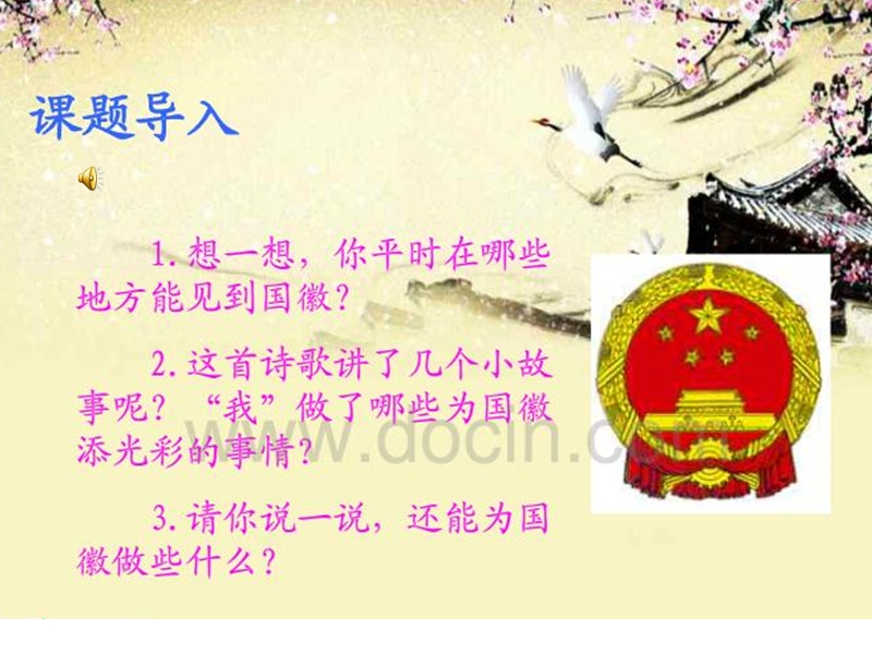 （北师大版）2016秋三年级语文上册《国徽》课件3.ppt_第2页