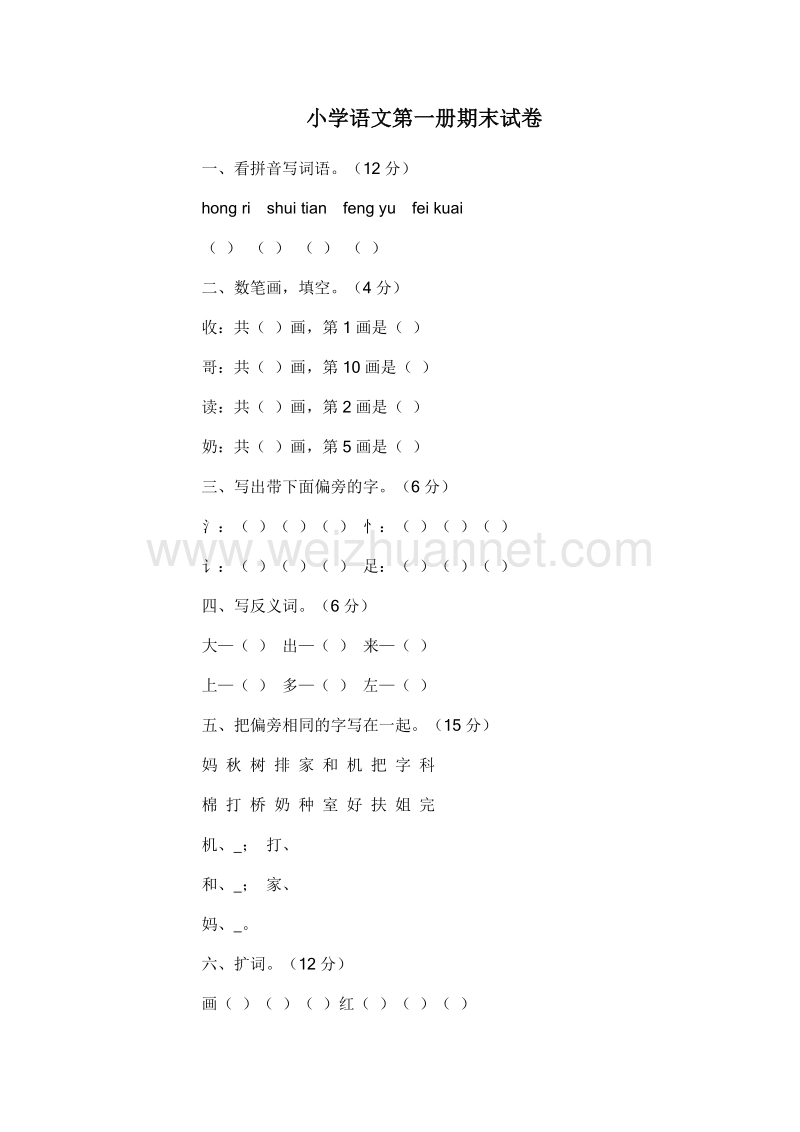 (人教新课标)一年级语文上册 期末测试卷10.doc_第1页