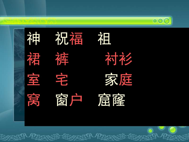 2018春（苏教版）二年级语文下册课件 识字7.ppt_第3页