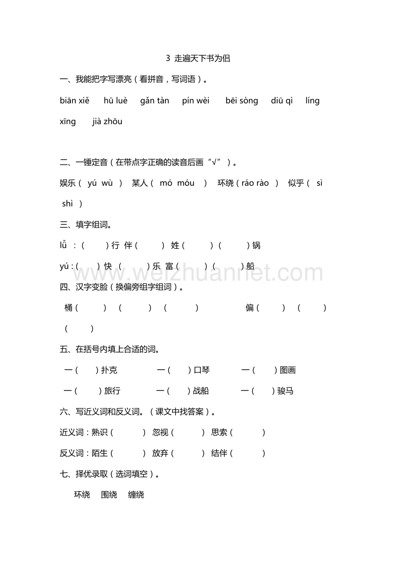 2017年（人教版）五年级上册语文能力提升：3.走遍天下书为侣.doc_第1页