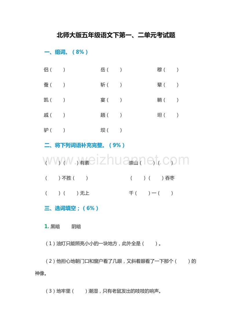 2016年（北师大版）五年级语文下第一、二单元考试题.doc_第1页