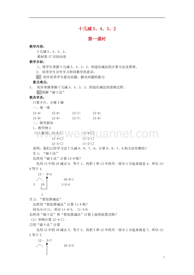 一年级数学上册 十几减5、4、3、2的退位减法教案 北京版.doc_第1页