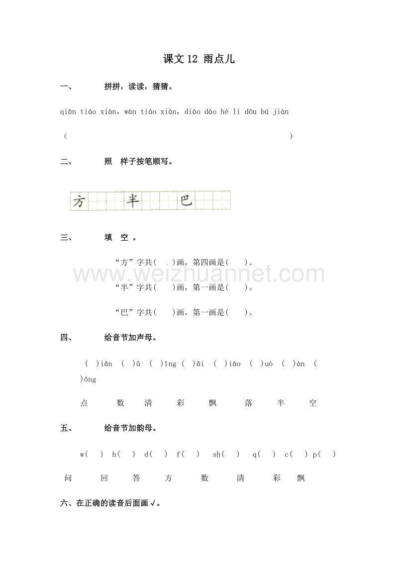 (人教新课标)一年级语文上册 一课一练 4.12 雨点儿.doc_第1页