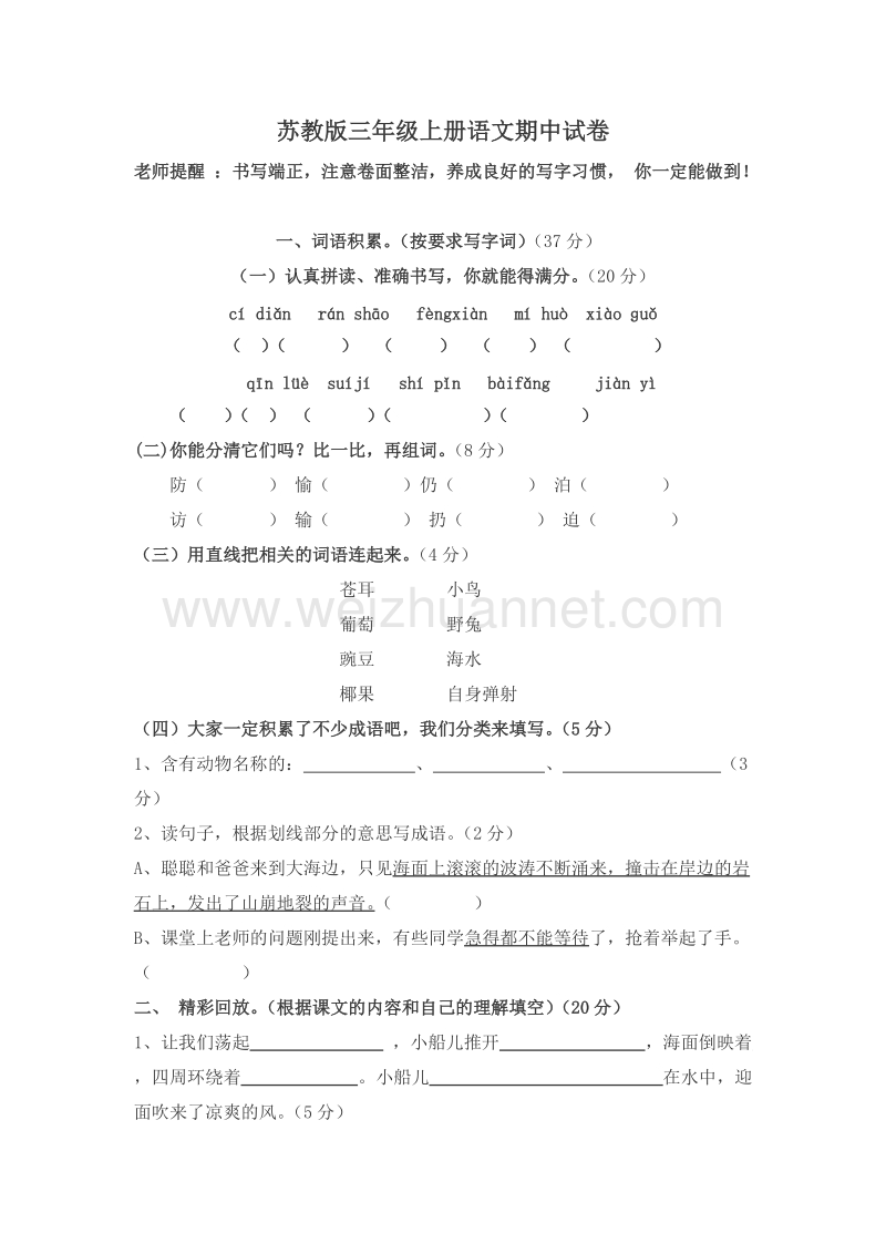 (苏教版)三年级语文上册 期中测试卷.doc_第1页