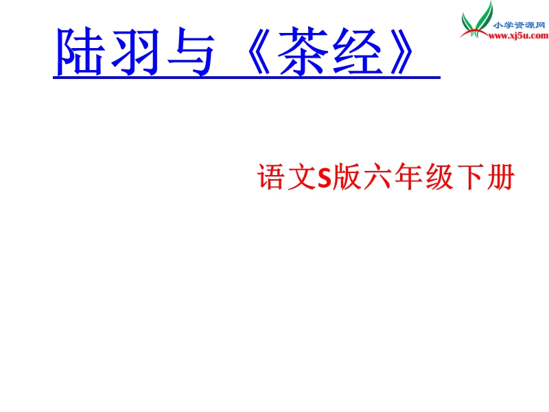 （语文s版）六年级语文下册 第5单元 22 陆羽与《茶经》课件2.ppt_第1页