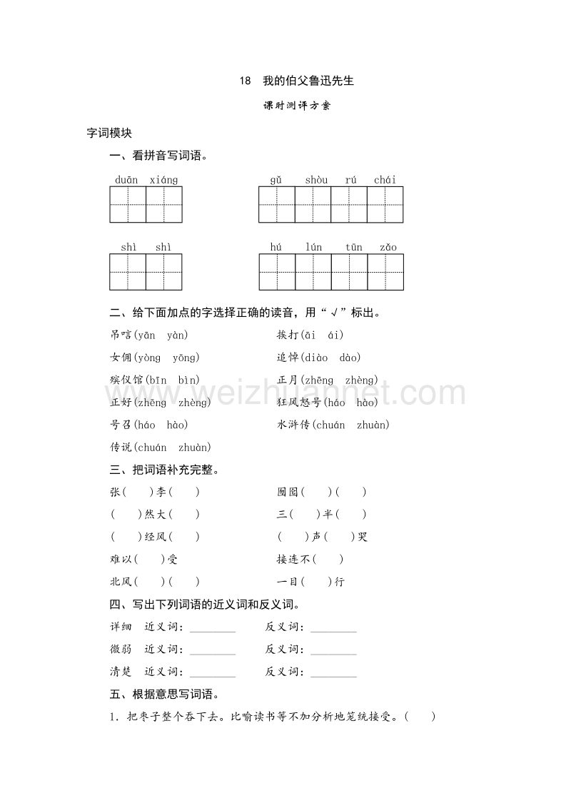 2017年（人教新课标）六年级上语文课时测试 18《我的伯父鲁迅先生》.doc_第1页