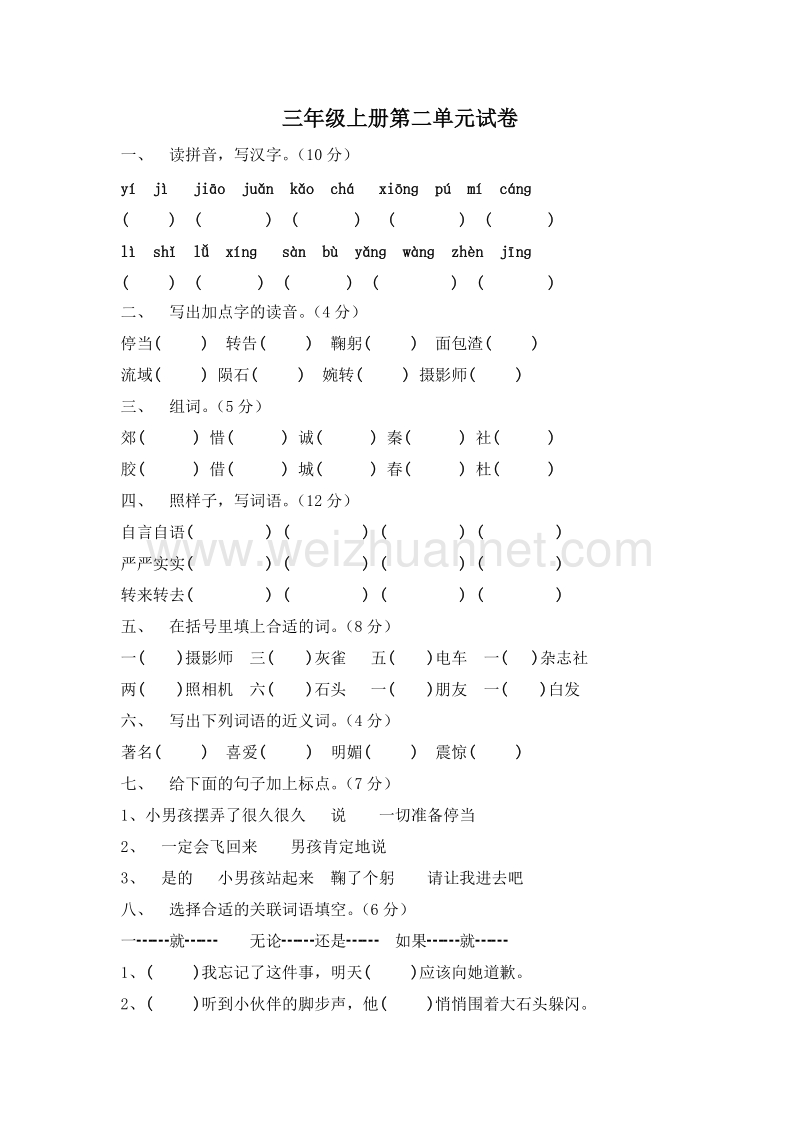 (人教新课标)三年级语文上册 第二单元测试1.doc_第1页