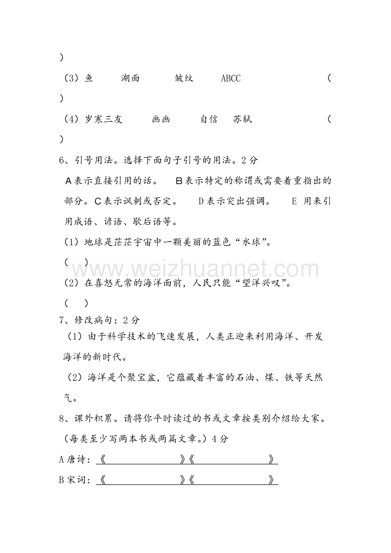 （人教新课标）六年级语文下学期期中测试卷.doc_第2页