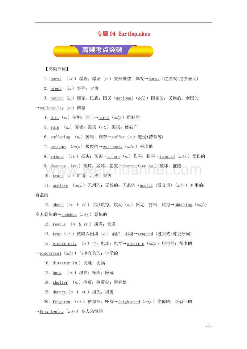 2018年高考英语一轮复习 专题04 earthquakes（教学案）（含解析）.doc_第1页