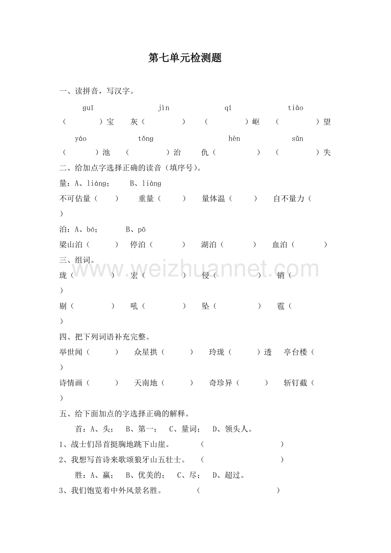 （人教新课标）五年级语文上册 第七单元检测题.doc_第1页