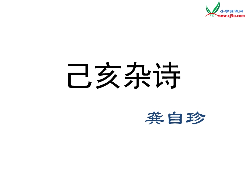 （湘教版）2016届六年级语文下册课件：《已亥杂诗》（4）.ppt_第1页