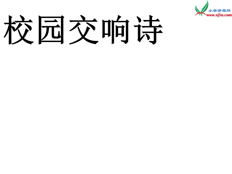 （语文s版）六年级语文下册 第6单元 27《校园交响诗》课件6.ppt_第1页