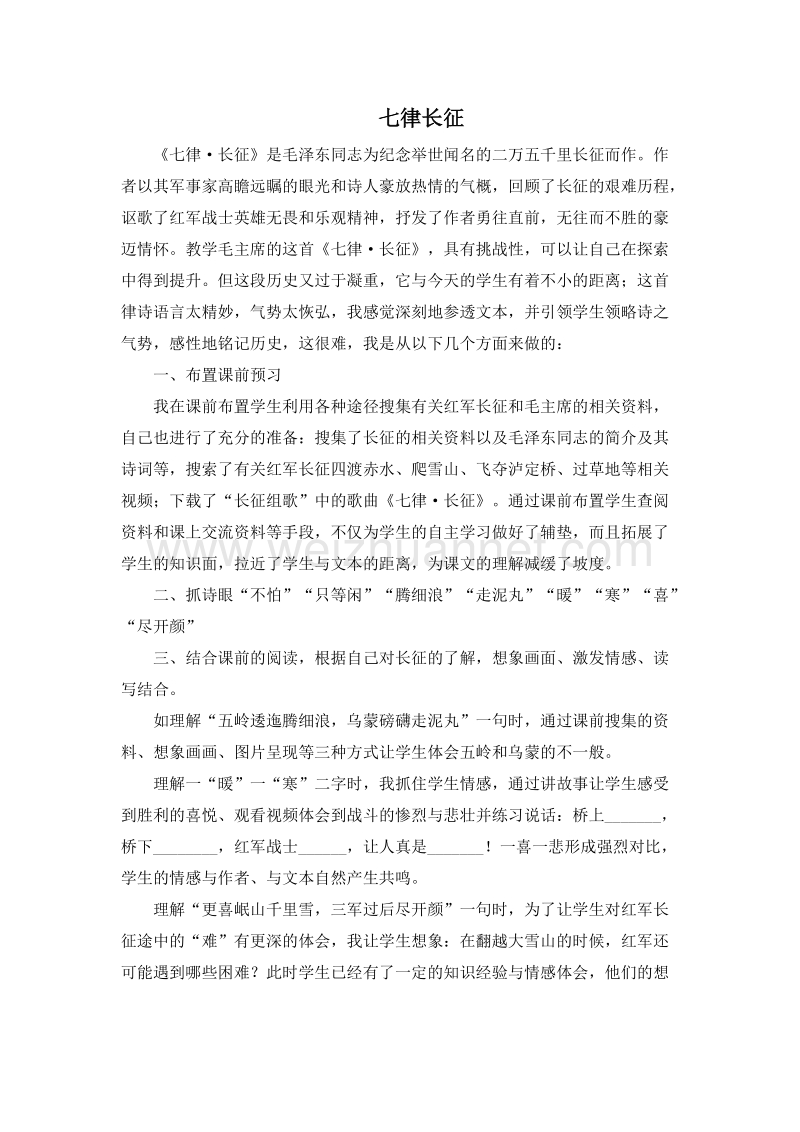 (人教新课标)五年级语文上册教学反思 25.七律长征1.doc_第1页