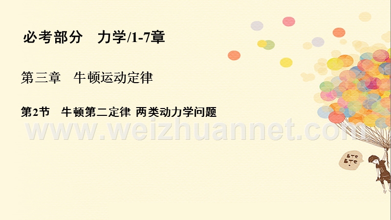 2018年高考物理一轮复习 第三章 牛顿运动定律 3.2 牛顿第二定律 两类动力学问题课件.ppt_第1页