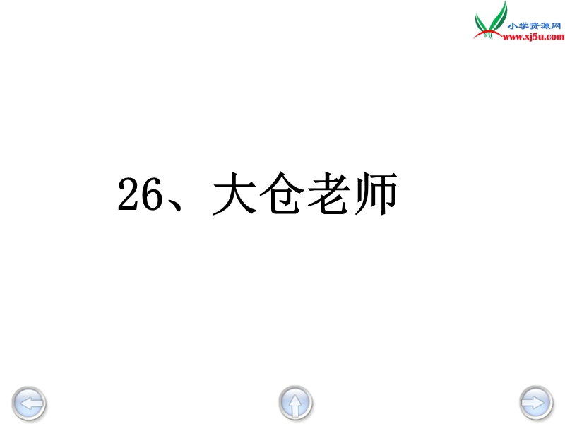 （沪教版）四年级语文下册 第6单元 26《大仓老师》课件1.ppt_第2页