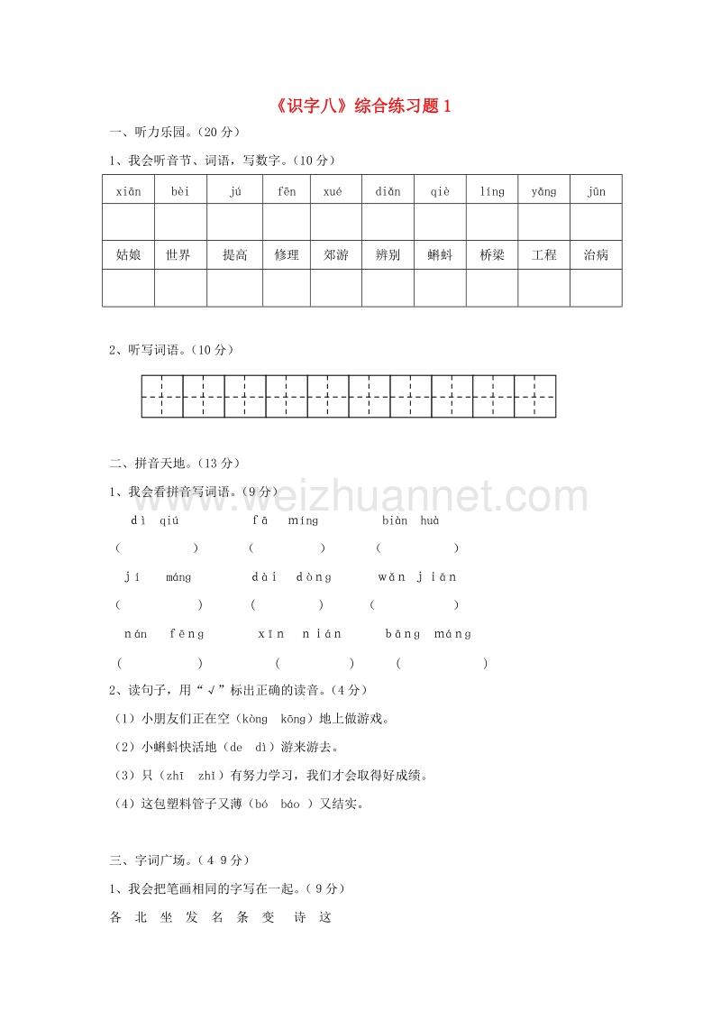 （人教新课标）语文一年级下册练习题第八单元《识字八》1.doc_第1页