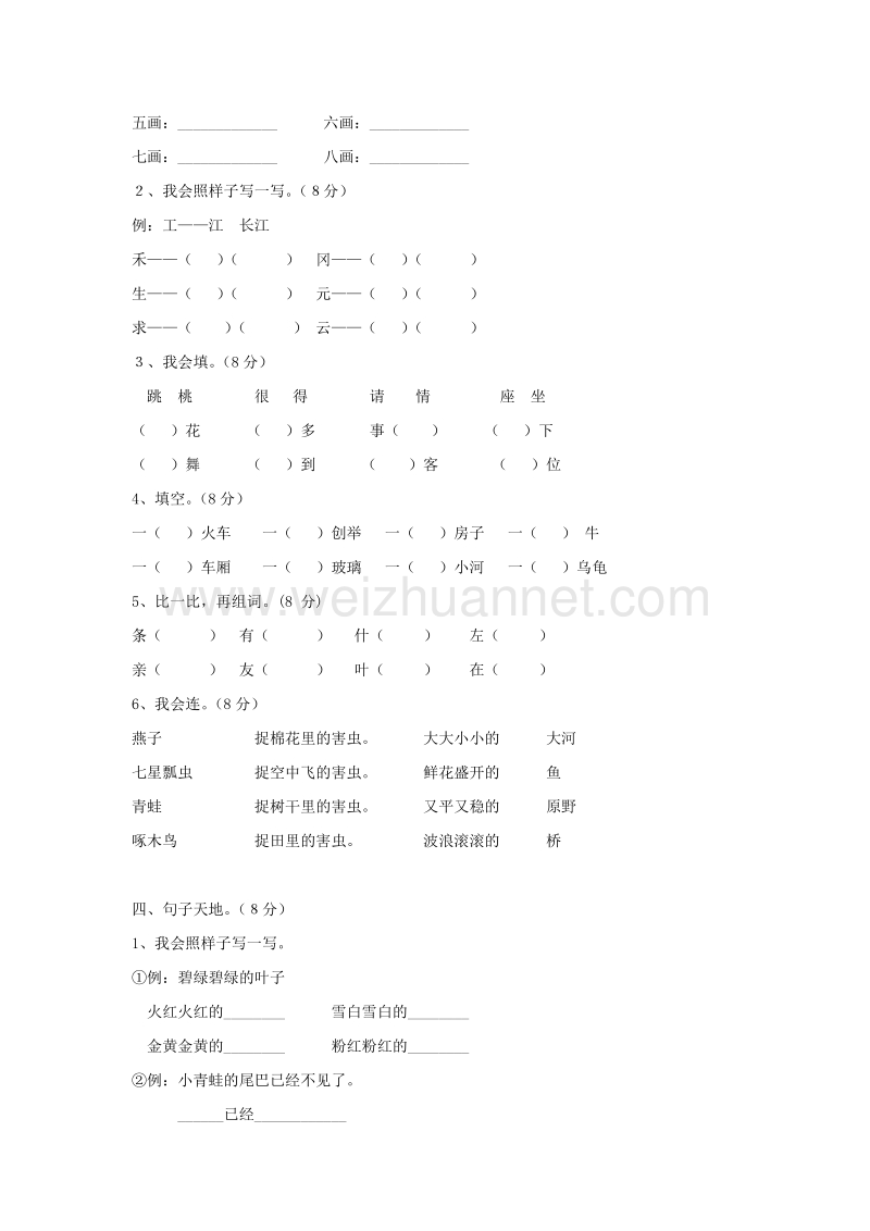 （人教新课标）语文一年级下册练习题第八单元《识字八》1.doc_第2页