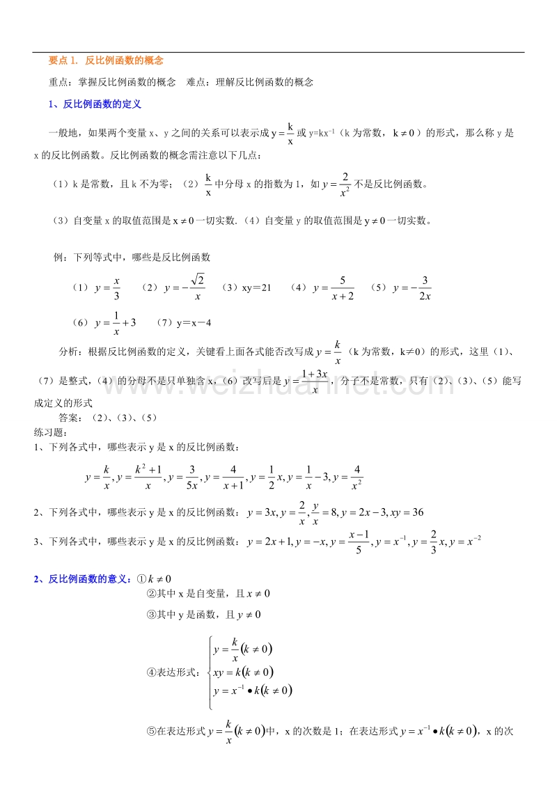 北师大版九年级数学-反比例函数精华总结-(1).doc_第2页