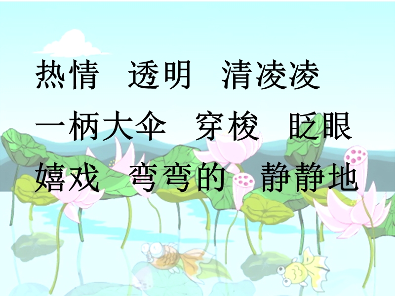 2018春（苏教版）二年级语文下册课件22 真想变成大大的荷叶.ppt_第1页