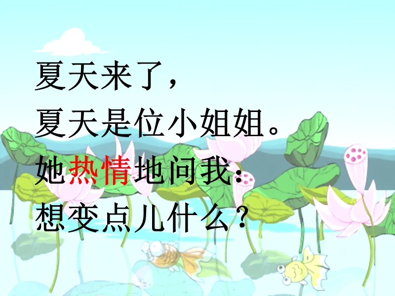 2018春（苏教版）二年级语文下册课件22 真想变成大大的荷叶.ppt_第2页