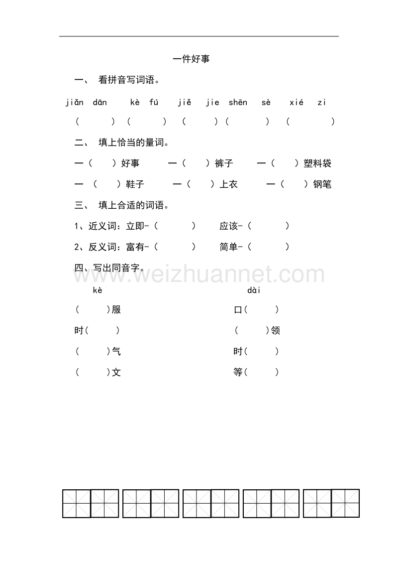 （北师大版）二年级下册语文13.2 一课一练：《一件好事》.doc_第1页