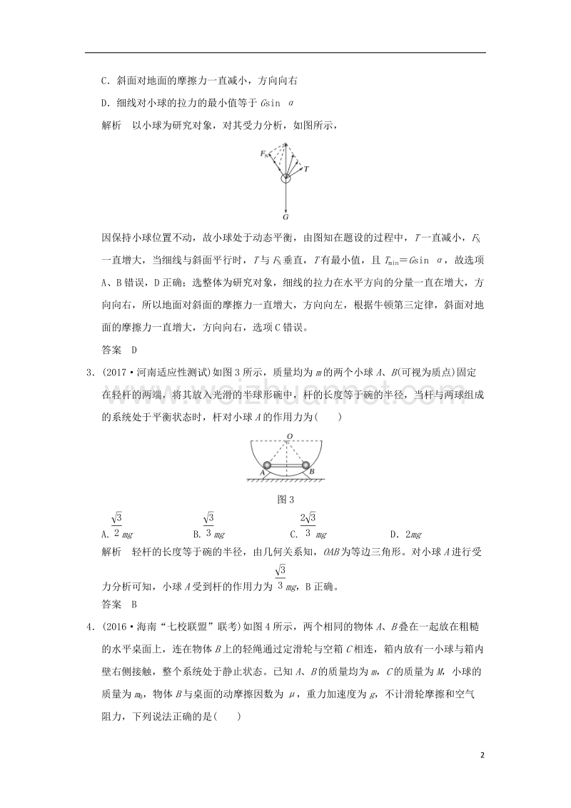 2018年高考物理大一轮复习 第二章 相互作用 基础课3 受力分析 共点力的平衡课时训练（含解析）粤教版.doc_第2页