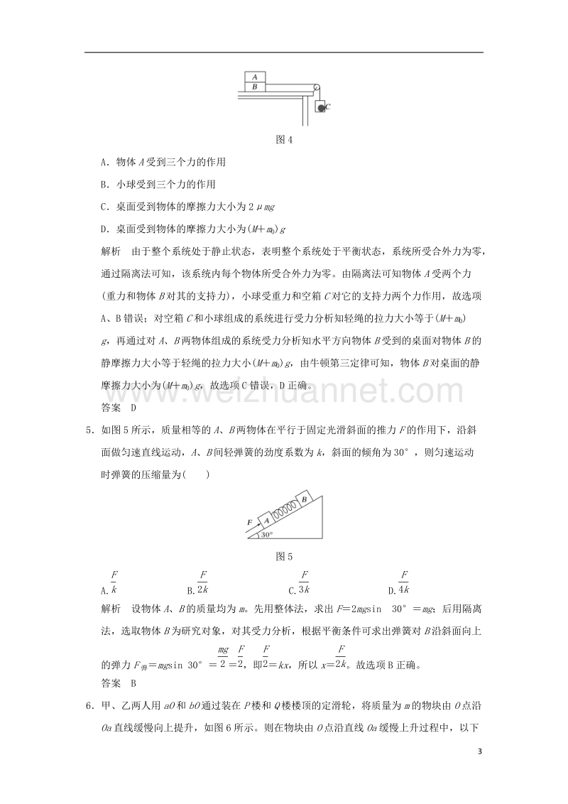 2018年高考物理大一轮复习 第二章 相互作用 基础课3 受力分析 共点力的平衡课时训练（含解析）粤教版.doc_第3页