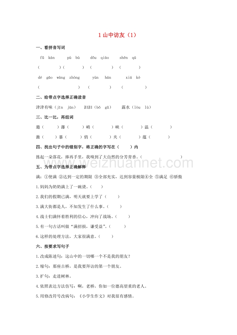 （人教新课标）六年级语文上册第1单元1《山中访友》课时练习（1）（无答案）.doc_第1页