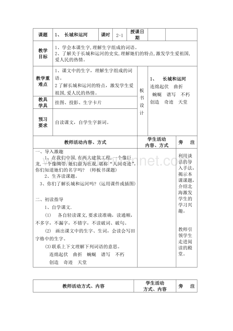 （苏教版）三年级语文下册 教案 1.长城和运河 第1课时.doc_第1页