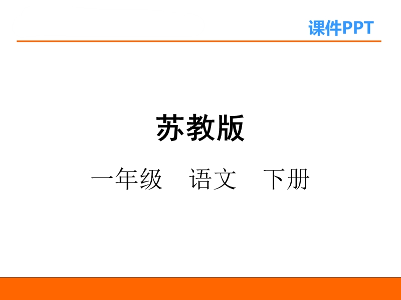 2018春（苏教版）一年级下册语文第8课 乌鸦喝水 (3).ppt_第1页