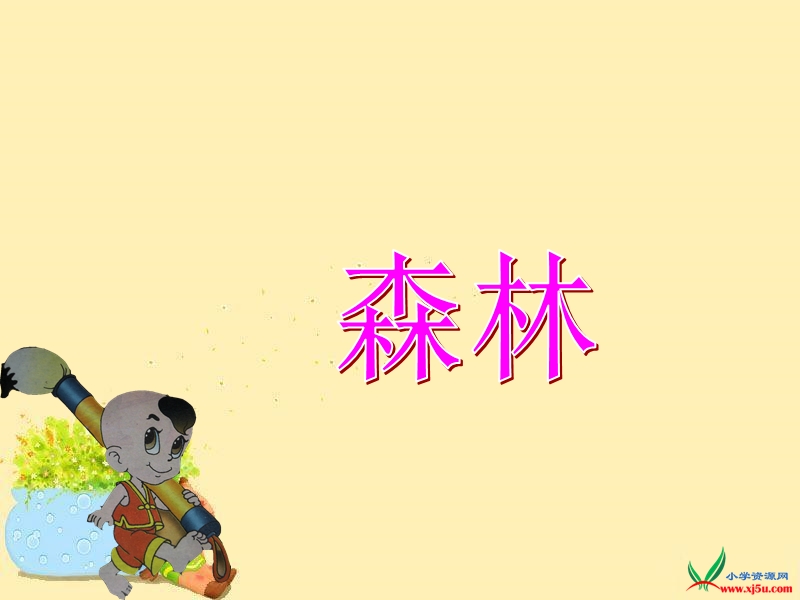 （西师大版） 一年级语文上册 第八单元《汉字娃娃找朋友》 ppt课件1.ppt_第3页